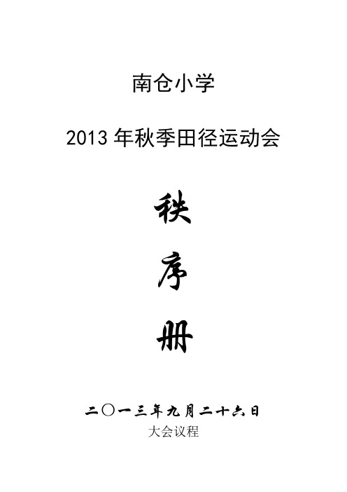 小学田径运动会秩序册