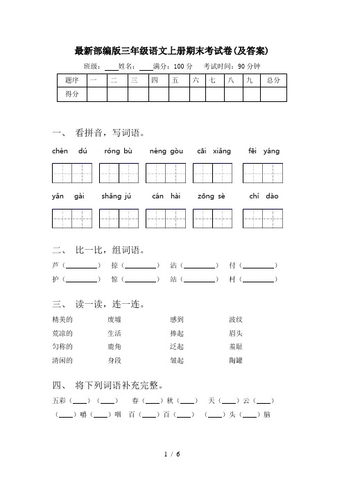 最新部编版三年级语文上册期末考试卷(及答案)