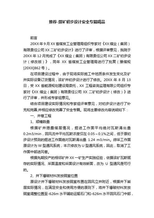 推荐-煤矿初步设计安全专篇精品
