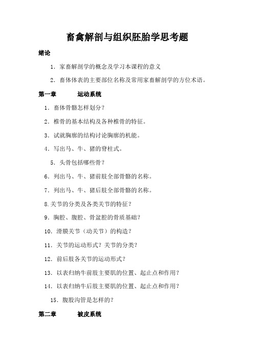 1《畜禽解剖与组织胚胎学》思考题(1)