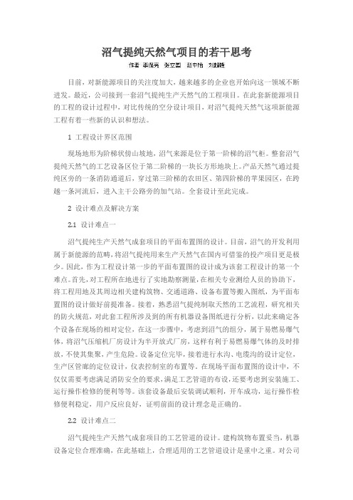 沼气提纯天然气项目的若干思考