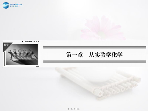 高中化学 第1章 第1节 第1课时化学实验安全过滤和蒸发课件 新人教版必修1