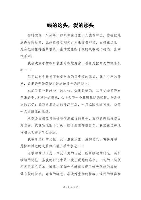 线的这头,爱的那头_高三作文