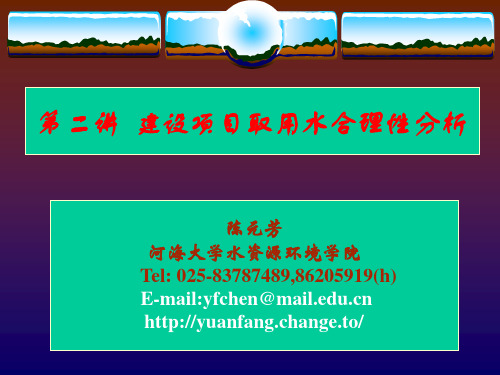 第二讲 用水合理性分析
