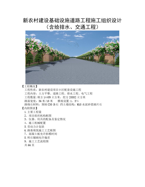 新农村建设基础设施道路工程施工组织设计(含给排水、交通工程)