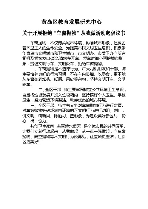 14、拒绝“车窗抛物”从我做起倡议书