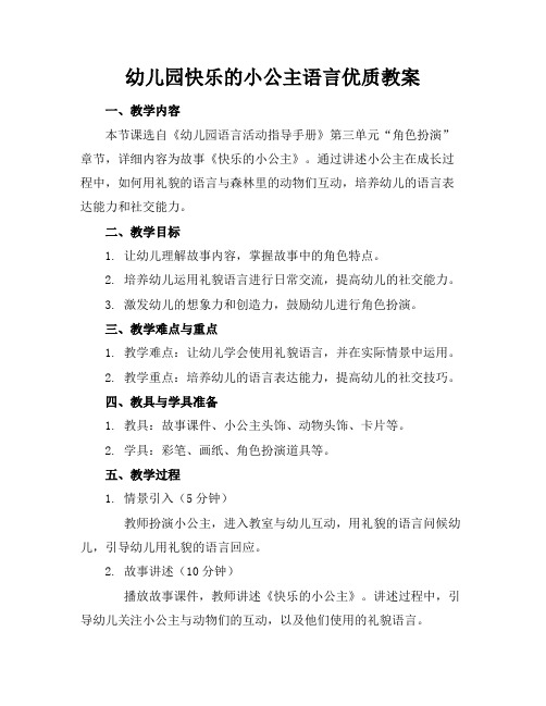 幼儿园快乐的小公主语言优质教案