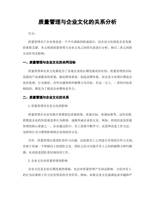 质量管理与企业文化的关系分析