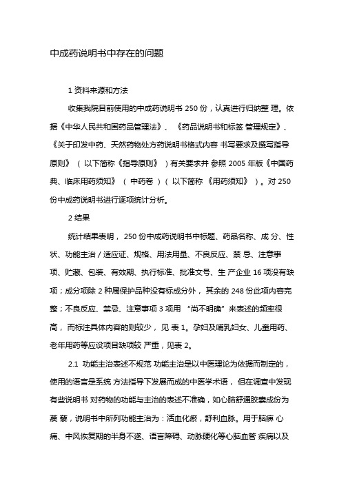 中成药说明书中存在的问题-最新文档