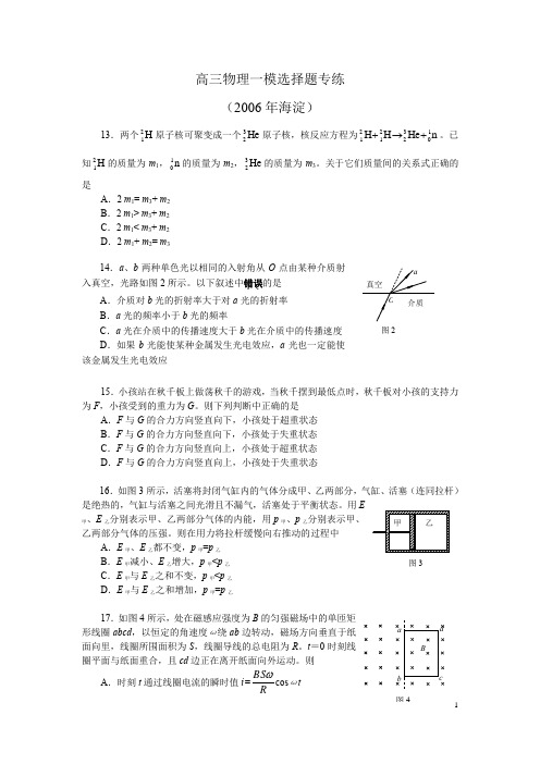 高三物理一模选择题练习含答案第二轮复习2006年北京海淀