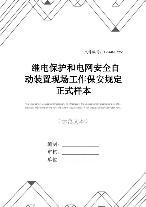 继电保护和电网安全自动装置现场工作保安规定正式样本