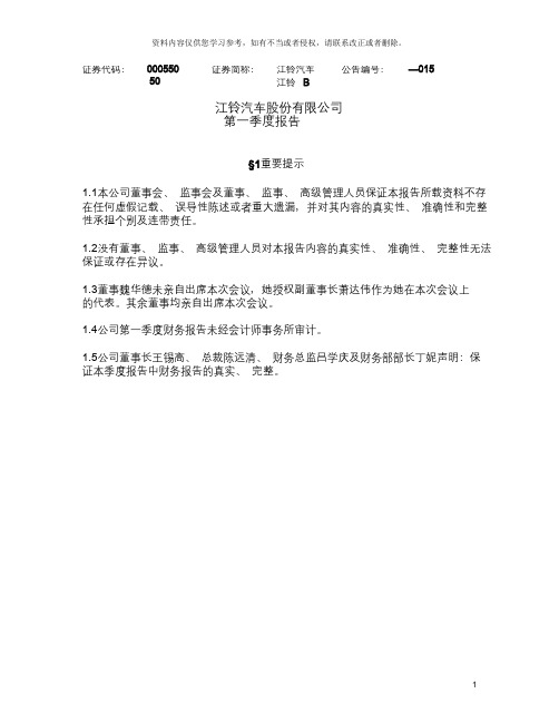 江铃汽车第一季度报告全文