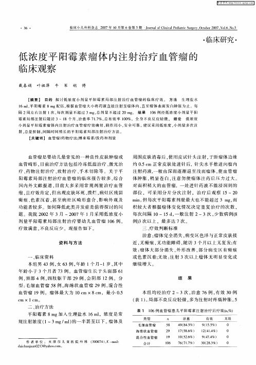 低浓度平阳霉素瘤体内注射治疗血管瘤的临床观察