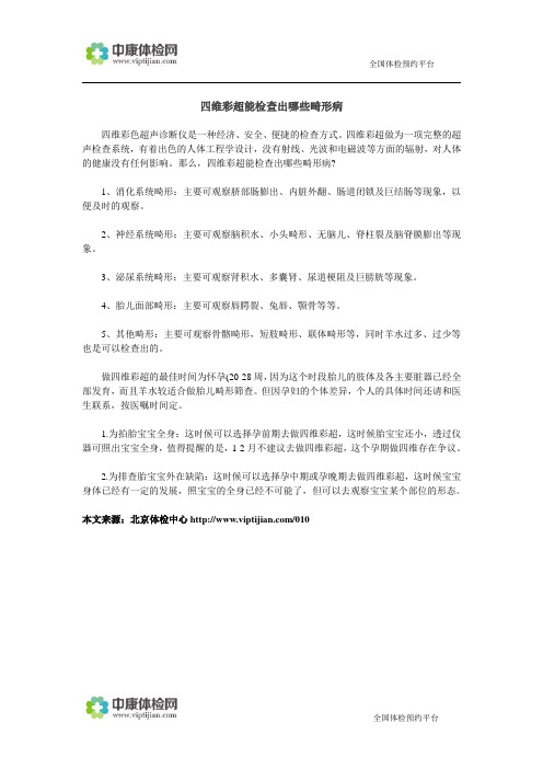 四维彩超能检查出哪些畸形病