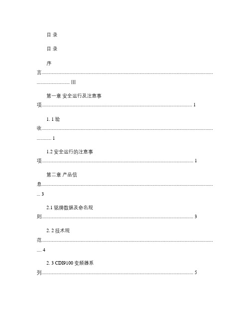 德力西变频器CDI9100-G系列说明书.