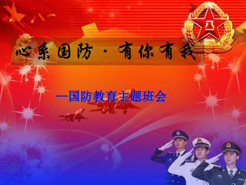 最新班主任教师中小学国防主题班会队会优质课件
