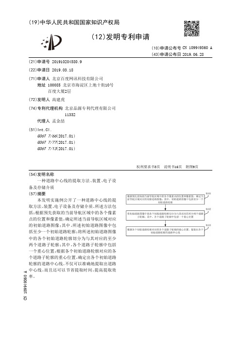 【CN109949360A】一种道路中心线的提取方法、装置、电子设备及存储介质【专利】
