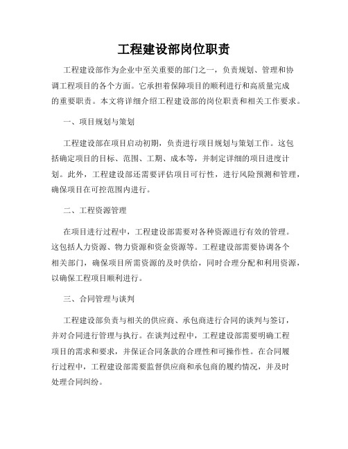 工程建设部岗位职责