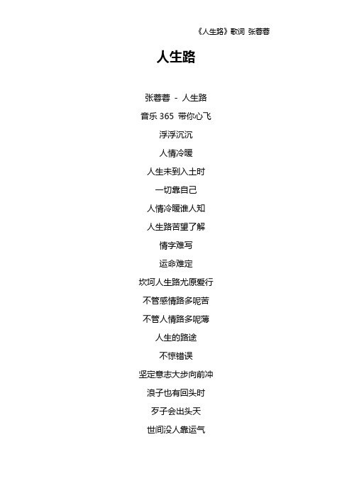 《人生路》歌词 张蓉蓉