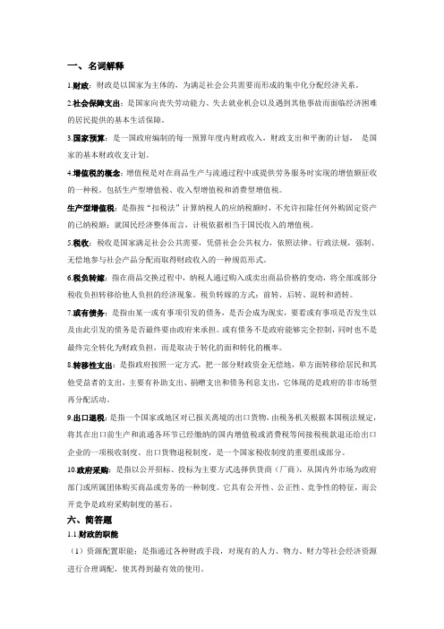 财政学复习重点