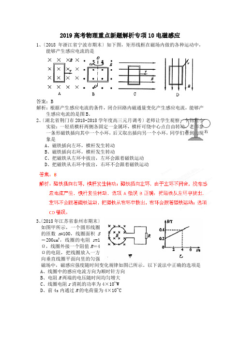 2019高考物理重点新题解析专项10电磁感应