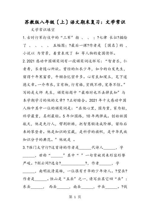 苏教版八年级(上)语文期末复习：文学常识