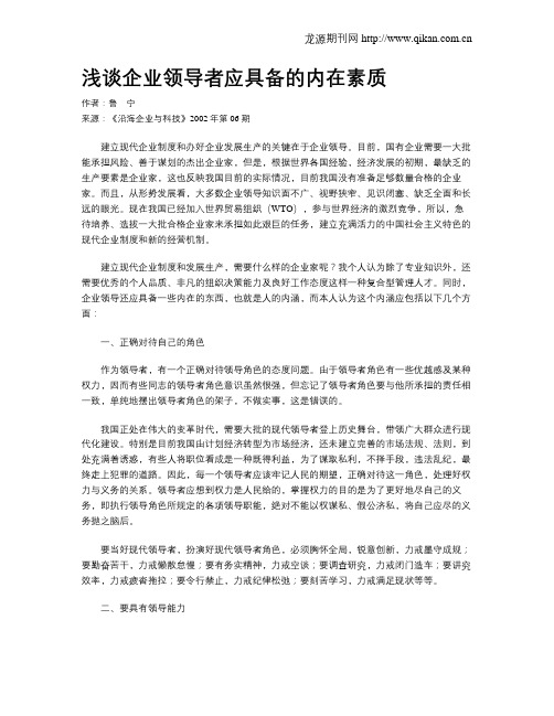 浅谈企业领导者应具备的内在素质