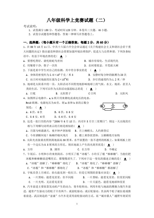 2006年八年级科学竞赛试卷[上学期]