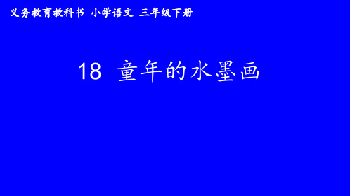 部编版三年级语文下《童年的水墨画》精品系列PPT