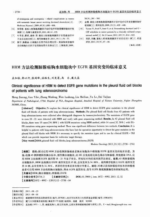 HRM方法检测肺腺癌胸水细胞块中EGFR基因突变的临床意义