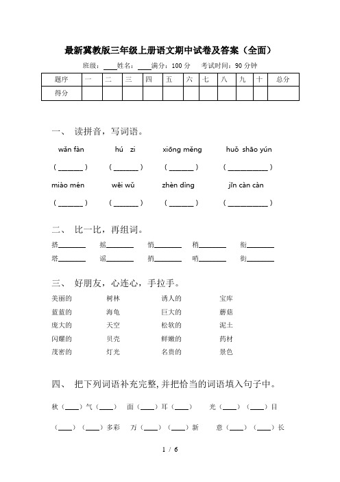 最新冀教版三年级上册语文期中试卷及答案(全面)