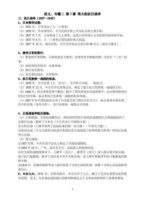 23讲义：专题二 第3课 伟大的抗日战争