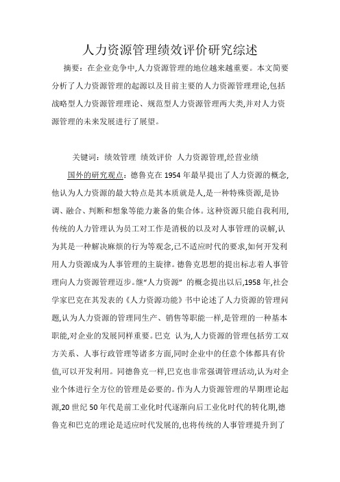 人力资源管理绩效评价研究综述