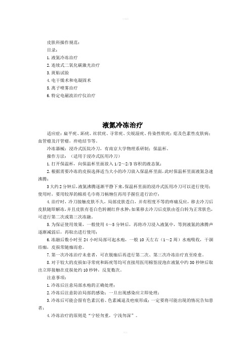 皮肤科操作规范