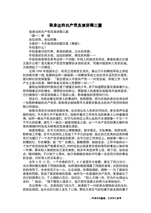 我身边的共产党员演讲稿三篇