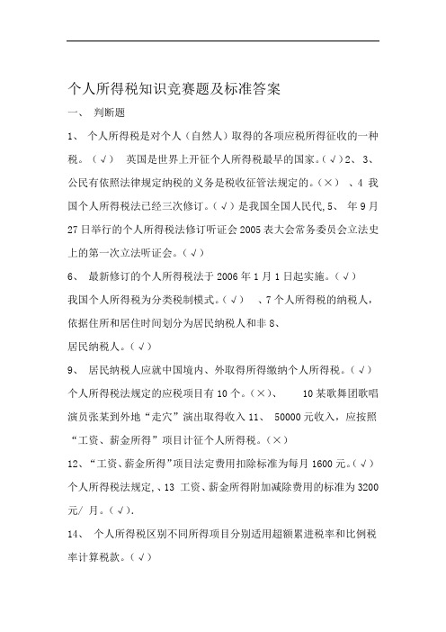 个人所得税知识竞赛题及标准答案国家税务总局
