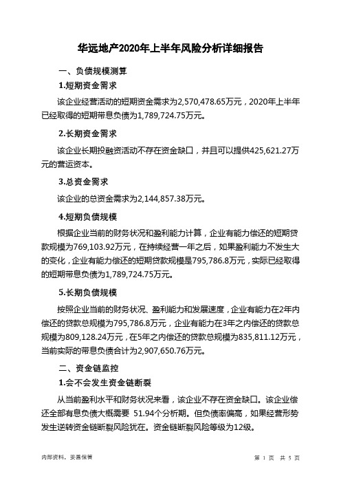 华远地产2020年上半年财务风险分析详细报告