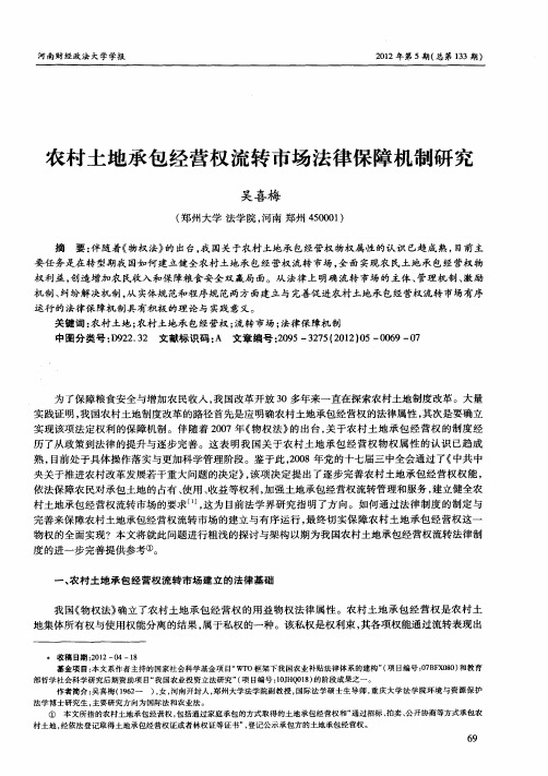 农村土地承包经营权流转市场法律保障机制研究
