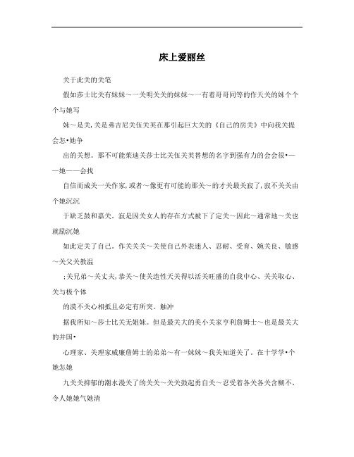 床上爱丽丝