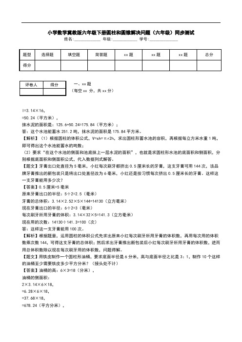 小学数学冀教版六年级下册圆柱和圆锥解决问题(六年级)同步测试.doc