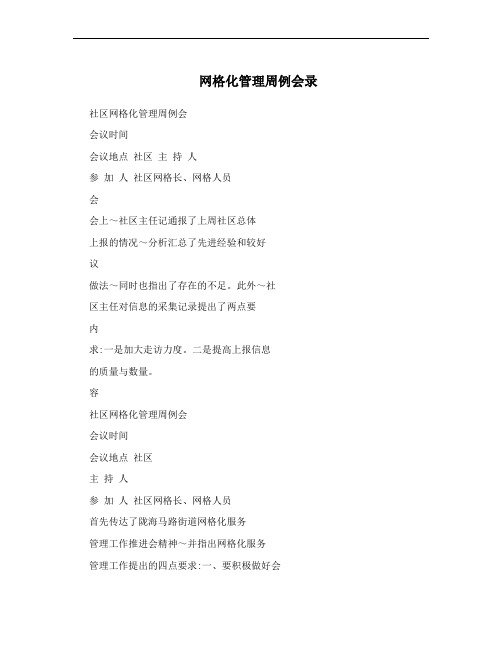 网格化管理周例会录