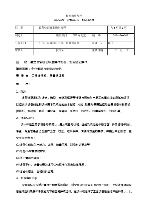 设备验证标准操作规程