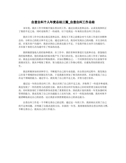 自查自纠个人年度总结三篇_自查自纠工作总结