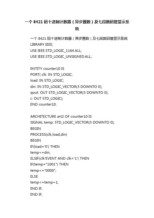 一个8421码十进制计数器（异步置数）及七段数码管显示系统