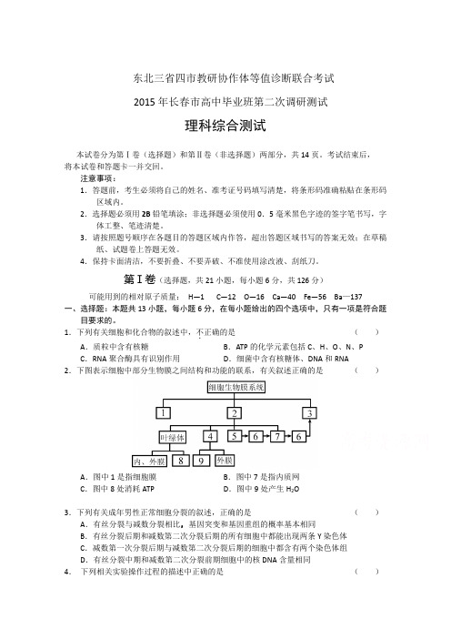 吉林省长春市2015届高中毕业班第二次调研测试理综试题及答案