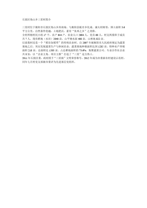 石鼓区角山乡三星村简介