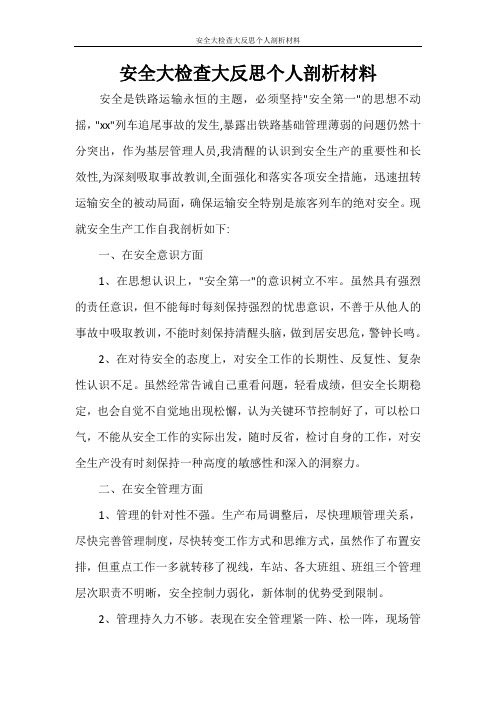 自我鉴定 安全大检查大反思个人剖析材料