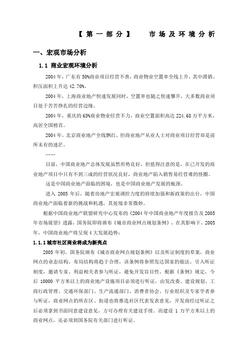 长沙阳光国际新城商业项目市场定位规划方案