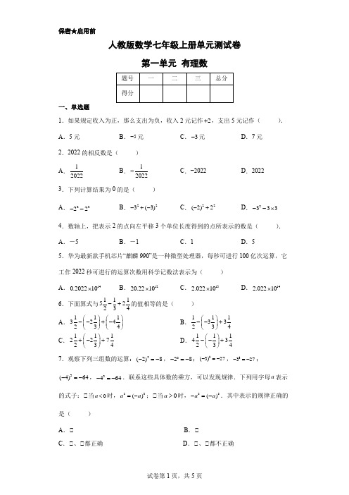 人教版数学七年级上册单元测试卷-第一单元 有理数(含答案)