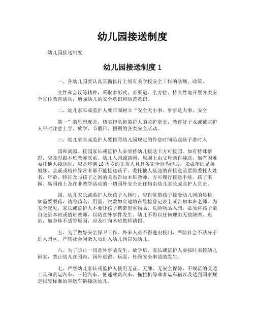 幼儿园接送制度